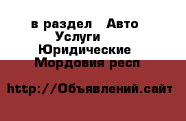  в раздел : Авто » Услуги »  » Юридические . Мордовия респ.